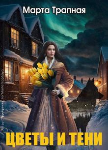 Обложка: Цветы и тени
