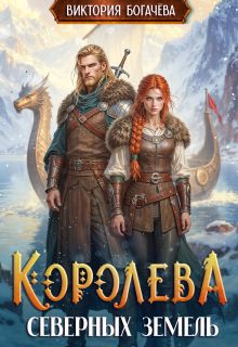Обложка: Королева северных земель