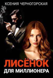 Обложка: Лисёнок для миллионера