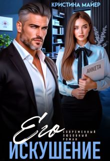 Обложка: Его искушение