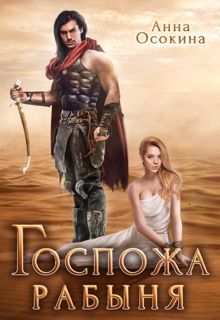 Обложка: Госпожа рабыня