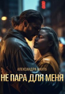 Обложка: Не пара для меня