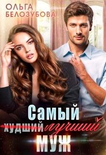 Обложка: Самый (худший) лучший муж