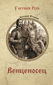 Обложка: Венценосец