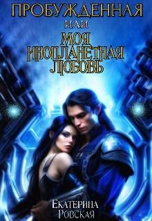 Обложка: Пробуждённая или моя инопланетная любовь (СИ)