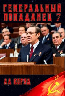 Обложка: Генеральный 7