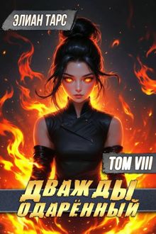 Обложка: Дважды одаренный. Том VIII
