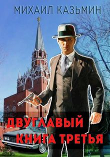 Обложка: Двуглавый. Книга третья