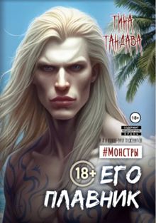 Обложка: Его плавник