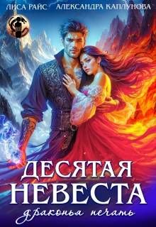 Обложка: Десятая невеста. Драконья печать
