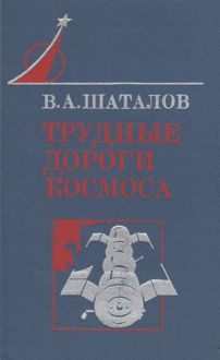 Обложка: Трудные дороги космоса