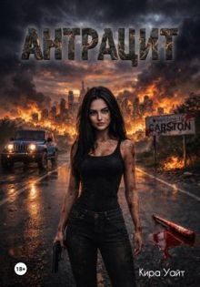Обложка: Антрацит