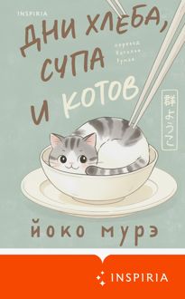Обложка: Дни хлеба, супа и котов