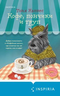 Обложка: Кофе, пончики и труп