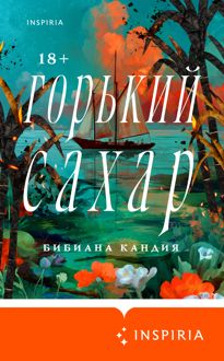 Обложка: Горький сахар