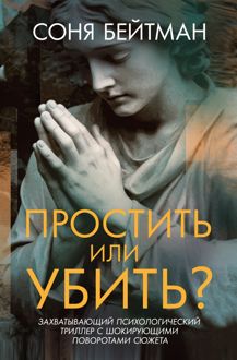 Обложка: Простить или убить?