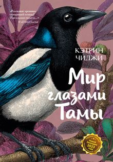 Обложка: Мир глазами Тамы