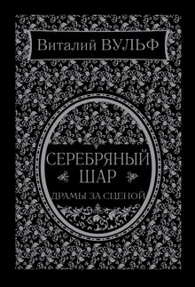 Обложка: Серебряный шар. Драма за сценой
