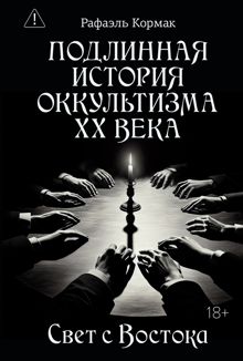 Обложка: Подлинная история оккультизма XX века. Свет с Востока