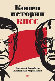 Обложка: Конец истории КПСС