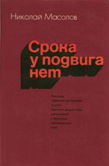 Обложка: Срока у подвига нет