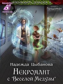 Обложка: Некромант с "Веселой Медузы"