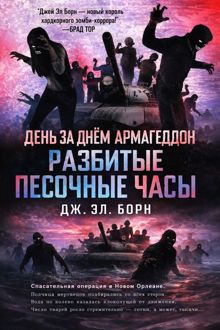 Обложка: Разбитые песочные часы