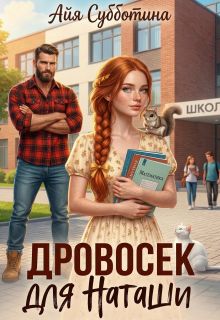 Обложка: Дровосек для Наташи