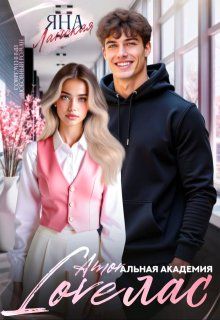 Обложка: Loveлас