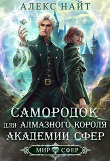 Обложка: Самородок для алмазного короля Академии Сфер