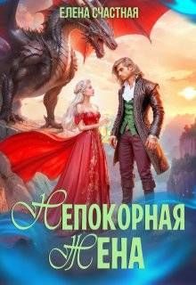 Обложка: Непокорная жена, или Как (не) разозлить дракона