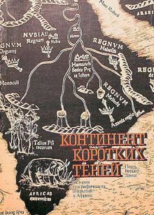 Обложка: Континент коротких теней