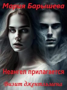 Обложка: Визит джентльмена