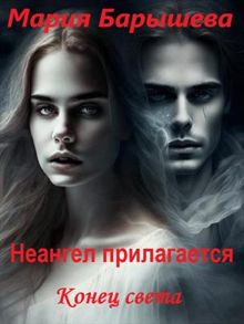 Обложка: Конец света