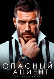 Обложка: Опасный пациент