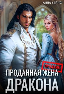 Обложка: Проданная жена дракона
