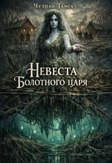 Обложка: Невеста Болотного царя