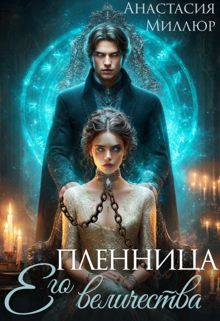 Обложка: Пленница Его величества