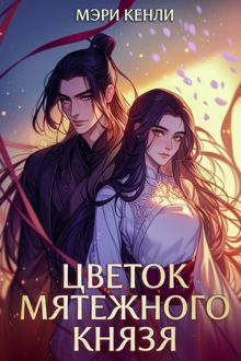 Обложка: Цветок мятежного князя