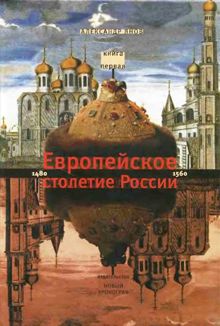 Обложка: Россия и Европа 1462-1921. Книга I. Европейское столетие России 1480-1560