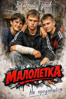 Обложка: Малолетка 1. Не продавайся
