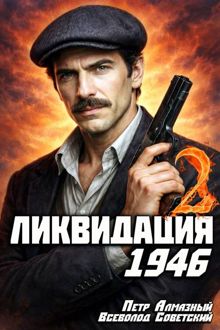 Обложка: Ликвидация 1946. Том 2
