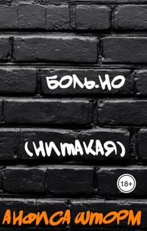 Обложка: Боль.но (Нитакая)