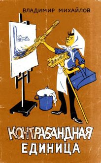 Обложка: Контрабандная единица