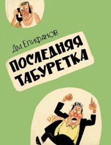 Обложка: Последняя табуретка