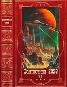 Обложка: Фантастика 2026-71