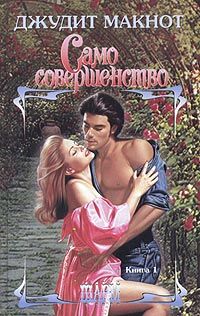 Обложка: Само совершенство. Том 1