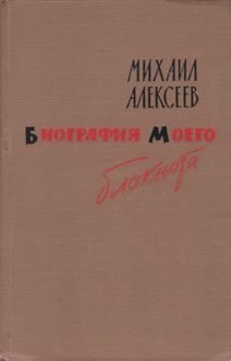 Обложка: Биография моего блокнота