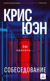 Обложка: Собеседование