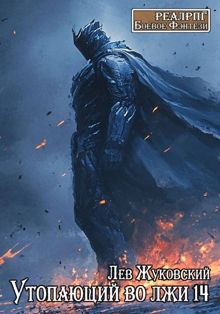 Обложка: Утопающий во лжи 14